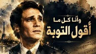                              عبد الحليم حافظ   التوبة دندنها