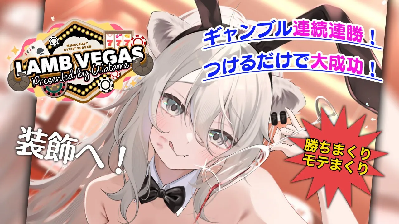 【Minecraft】ラムベガスに装飾しにいく！ #ラムベガスグランドオープン【獅白ぼたん/ホロライブ】