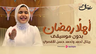 أهلا رمضان بدون موسيقى أحلي اغنيه في رمضان 2024 