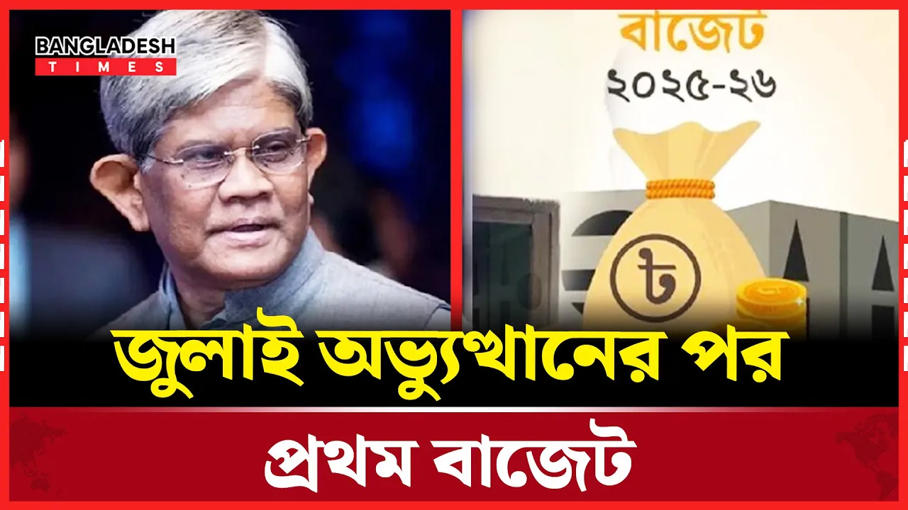 অর্থ উপদেষ্টার ৭ লাখ ৯০ হাজার কোটি টাকার বাজেট ঘোষণা