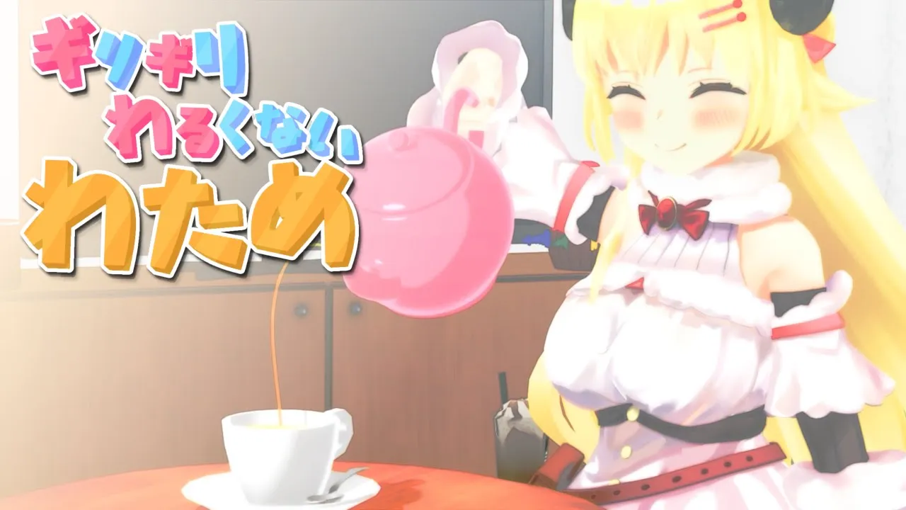 表面張力ギリギリを攻めてみたわため【ギリギリわるくないわため】 #ギリわる