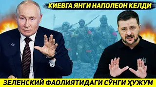 ЯНГИЛИК !!! НАТО ЗЕЛЕНСКИЙНИ КЕТИШИ ОЛДИДАН РОССИЯГА КАРШИ ХУЖУМ РЕЖАСИ ИШЛАБ ЧИКДИ