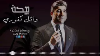 كيف بدك بعيونك احلم وسرقتي احلامي   وائل كفوري بيحن  دندنها