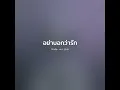 อย่าบอกว่ารัก - น็อต โตะ【 𝗖𝗢𝗩𝗘𝗥 】- Trap R&B Remix