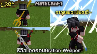 Download รีวิว/แจกแอดออนดาบแนวแฟนตาซีMinecraft  Gration Weapon Add-on Minecraft Bedrock MP3