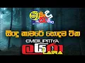 Lagu SHAA FM SINDU KAMARE - හොදම ටික EMBILIPITIYA LAIRA