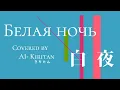 Lagu 【AIきりたん】白夜 / Белая ночь Belaya Noch‘【NEUTRINOカバー】