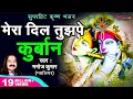 Download Lagu मेरा दिल तुझपे कुर्बान | Mera Dil Tujhpe Kurban | Kanha Ki Diwani | Manoj Sharma (Gwalior)