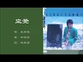 【夏韶声 Danny Summer】空凳 粤语