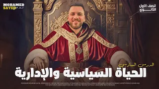 الحياة السياسية والادارية للصف الاول الثانوى تاريخ الترم الاول 