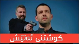 مردنی ئەتێش ئەو ژیانە هی منە درامای ئەو ژیانە هی منە مردنی ئاتێش Ew Zhyane Hî Mne 