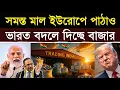 Download Lagu সি-ফুডে ট্যারিফের জবাব দিল ভারত | India’s Big Response to US Tariffs: New Markets, LPU Boycott