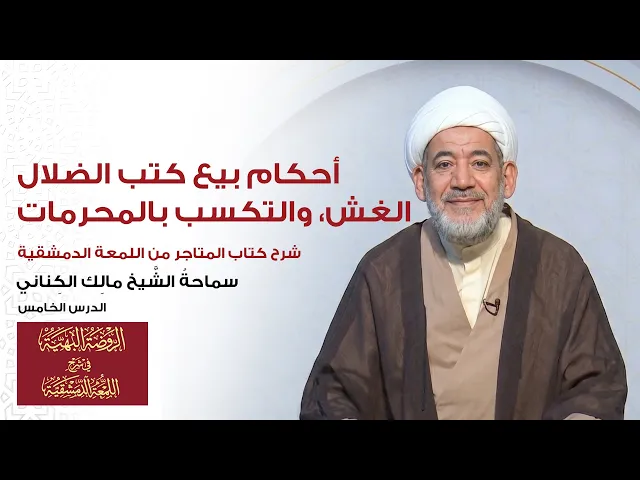 ⁣شرح المتاجر (اللمعة) | الدرس 5: أحكام بيع كتب الضلال، الغش، والتكسب بالمحرمات | الشيخ مالك الكناني