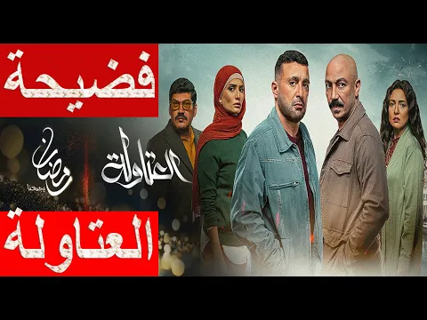 Download MP3 فضيحة مسلسل العتاولة و روجينا ممكن تحبس طارق الشناوي