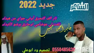 الشاعر جابر احمد عليليب 