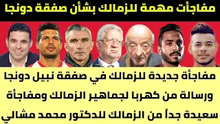 اخبار الزمالك اليوم 30 7 2020 مفاجأة جديدة للزمالك في صفقة نبيل دونجا ورسالة من كهربا للزمالك 