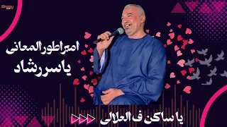 حصريا  ياساكن ف العلالى ياسر رشاد        قناة اغاني نوبي دندنها