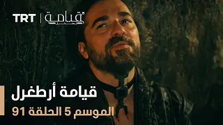 قيامة أرطغرل الموسم الخامس الحلقة 91 