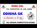 Odisha GK for OSSC CGL || GK FOR FG FORESTER RI ARI AMIN || Odisha GK in Odia || Part 1