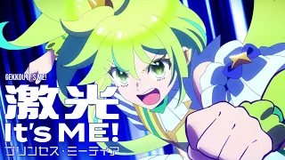 YouTube影片, 內容是プリンセッション・オーケストラ 的 劇中歌「激光 It's ME!」