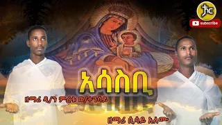 ዘማሪያን ዲ ን ምረቱ ወ ተንሳይ እና ዘማሪ ሲሳይ አለሙ New Ethiopian Orthodox Mezmur 2023 