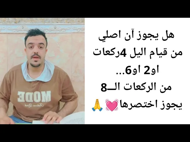 ⁣هل يجوز ان اصلي 6او4 ركعات من قيام التي...هيه  8ركعات💓🙏 السيد  السستاني  سيد صباح شبر شبر