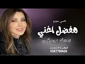 نانسي عجرم هفضل اغني بدون موسيقى 