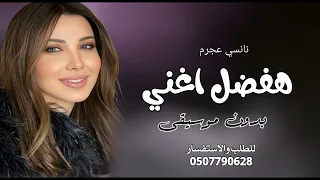 نانسي عجرم هفضل اغني بدون موسيقى  دندنها