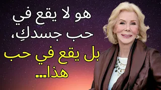 الرجال يقعون في حب هذا لكن النساء لا يدركن لويز هاي 
