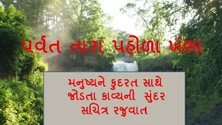 parvat tara pohla khambha kavya gujarati standard 5 sem 1 
