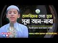 Download Lagu তাকরিমের সেরা সুরে সূরা আন-নাবা سورة النب বিশ্বজয়ী হাফেজ সালেহ আহমাদ তাকরিমHafez Saleh Ahmad Takrim