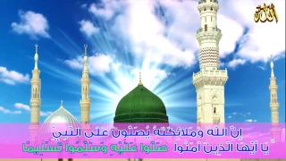 أجمل أنشودة في مدح النبي    يارب صل على النبي وآله دندنها