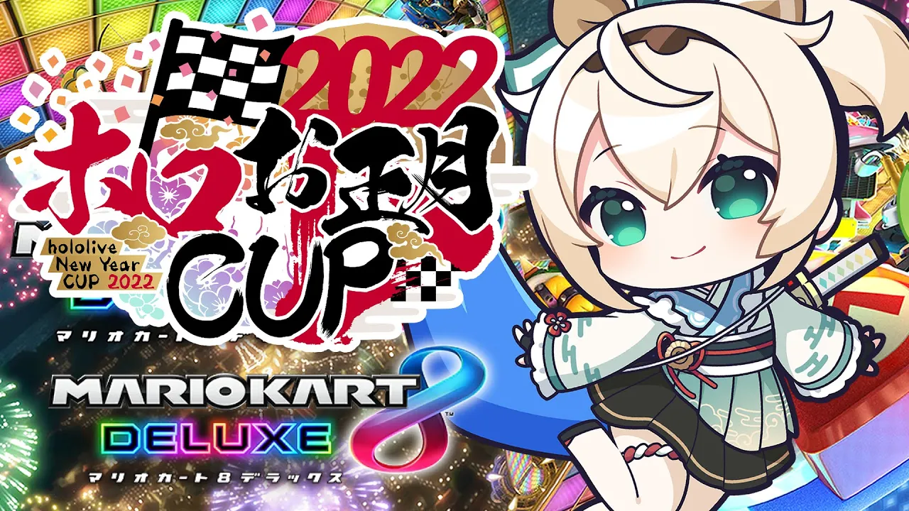 【#ホロお正月CUP2022】Cブロック！練習は深夜に詰め込んできました?がんばるぞおお！【風真いろは/ホロライブ】