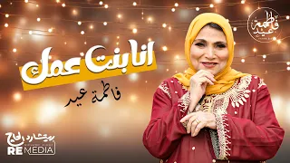 أنا بنت عمك   أجمل حفلات فاطمة عيد                             دندنها