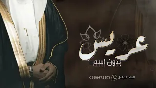 شيلة عريس بدون اسم جديده   الف مبروك يا العريس حماسية       شيلة عريس دندنها