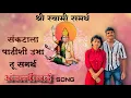 Download Lagu संकटाला पाठीशी उभा तू समर्थ | sankatala pathishi | SHREE SWAMI SAMARTH SONG | Anjali bai offical