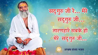 सदगुरुजी रे मेरे सदगुरु जी.. भजन || Sadguru ji Re Mere Sadguru ji || ashramsandhya #bhajan
