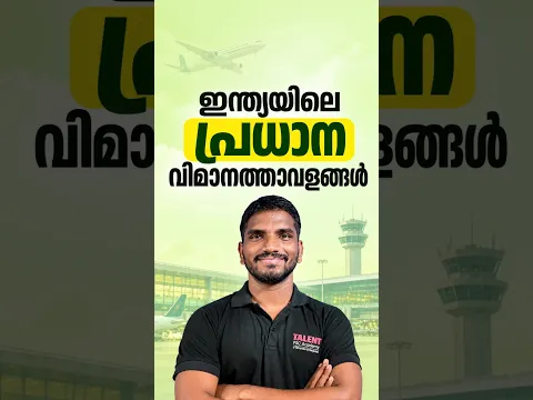 ഇന്ത്യയിലെ പ്രധാന വിമാനത്താവളങ്ങൾ പഠിക്കാം 📣#shorts #information