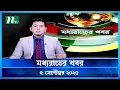 Download Lagu 🟢 মধ্যরাতের খবর | Moddho Rater Khobor | 5 September 2025 | NTV News | NTV Latest News Update