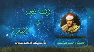 الشيخ أحمد الرزيقي الفاتحة 1 والبقرة 25 استوديو 