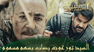 المؤسس عثمان الحلقة 326 النصل المسموم يستطيع قتل أسد 