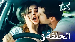 مسلسل الصيف الأخير الحلقة 3 مدبلج بالعربية Son Yaz 