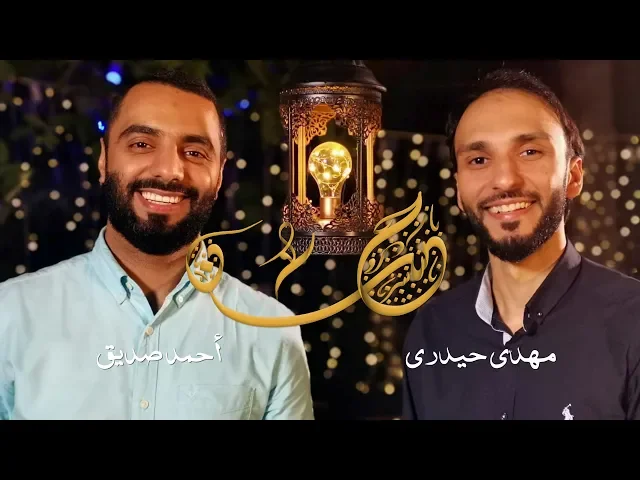 حسن | أحمد صديق   مهدي حيدري