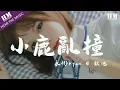 永彬Ryan.B 狄迪-小鹿亂撞『I’m feeling good』【動態歌詞Lyrics】