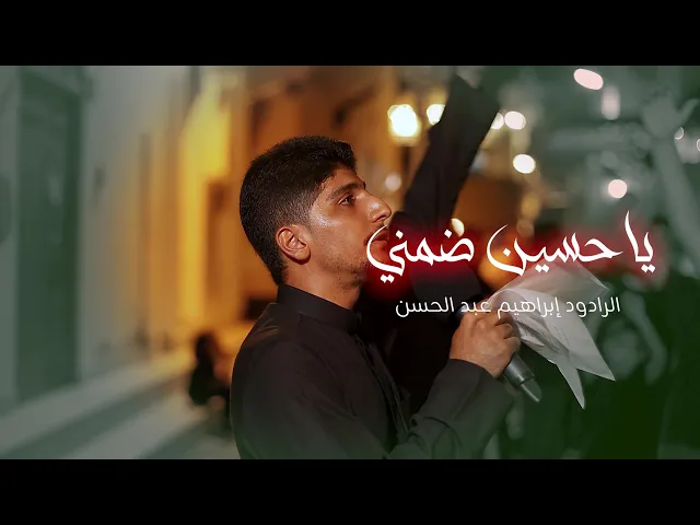 ⁣يا حسين ضمني | الرادود ابراهيم عبدالحسن | اربعينية الإمام الحسين عليه السلام 1447هـ