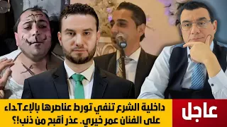 ماذا ينتظر سوريا داخلية الشرع تنفي تورط عناصرها بالإعـTـداء على الفنان عمر خيري عذر أقبح من ذنب 
