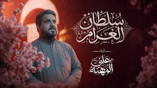 سلطان الغ      رام   علي المهنه  ولادة الامام الرضا ع دندنها