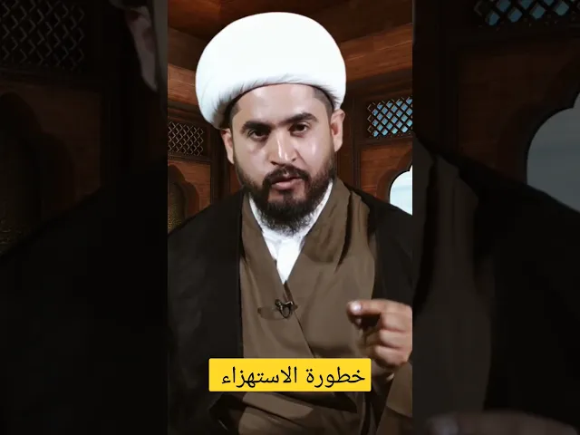 ⁣خطورة الاستهزاء #السخرية #shorts