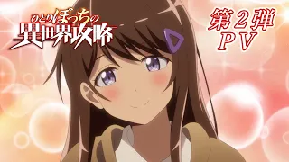 YouTube影片, 內容是孤單一人的異世界攻略 的 PV2
