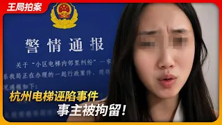 杭州电梯诬陷案，事主被拘留！｜小作文｜男女对立｜养狗纠纷｜王局拍案20260902
